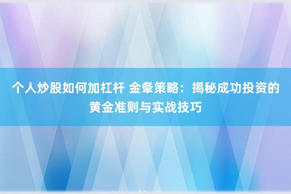 个人炒股如何加杠杆 金夆策略：揭秘成功投资的黄金准则与实战技巧