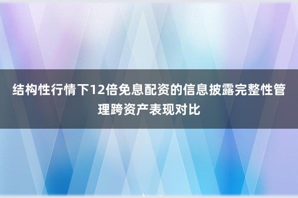结构性行情下12倍免息配资的信息披露完整性管理跨资产表现对比